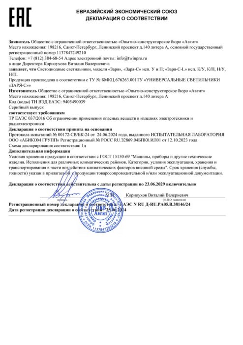 Декларация 2024 г. «Заря» о соответствии  ТР ТС 037/2016